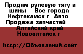 Продам рулевую тягу и шины. - Все города, Нефтекамск г. Авто » Продажа запчастей   . Алтайский край,Новоалтайск г.